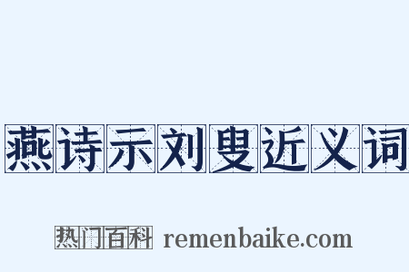 燕诗示刘叟近义词是什么意思的图片